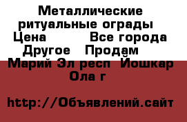 Металлические ритуальные ограды › Цена ­ 840 - Все города Другое » Продам   . Марий Эл респ.,Йошкар-Ола г.